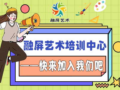 融屏艺术培训中心——快加入j9九游会真人游戏第一吧